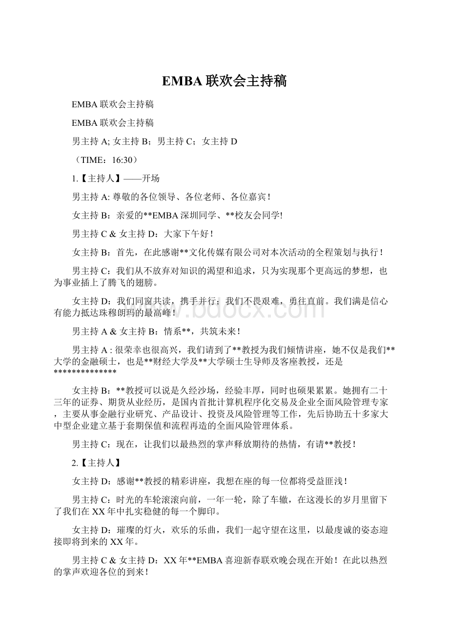 EMBA联欢会主持稿Word格式.docx_第1页