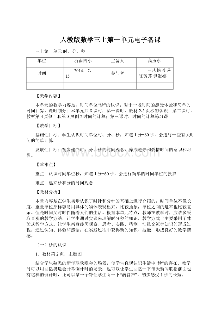 人教版数学三上第一单元电子备课.docx_第1页