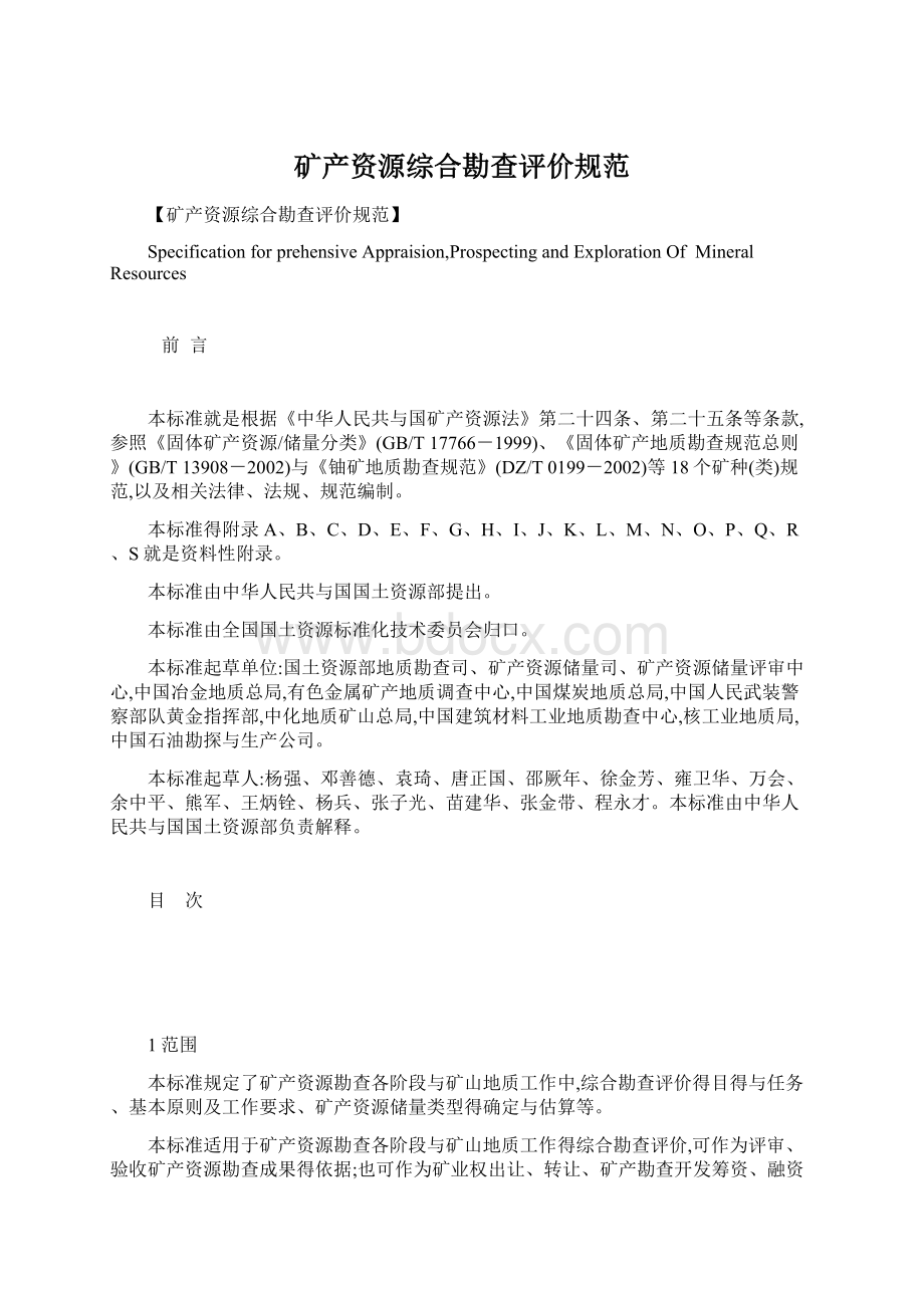 矿产资源综合勘查评价规范.docx_第1页