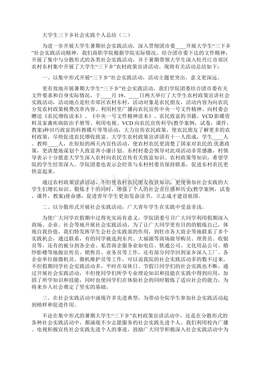 大学生三下乡社会实践个人总结9篇Word文档格式.docx_第2页