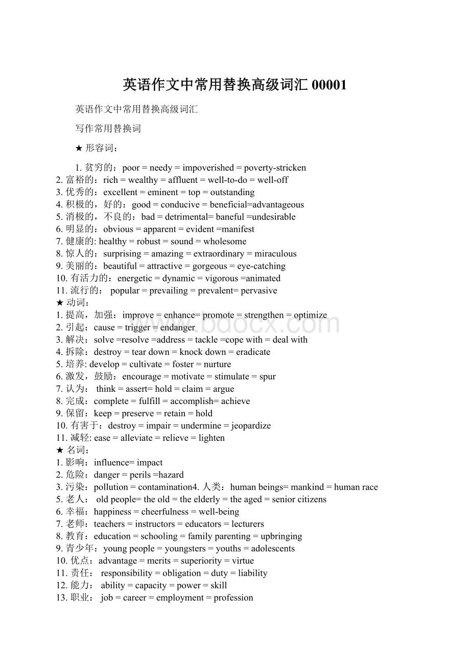 英语作文中常用替换高级词汇00001Word文件下载.docx_第1页