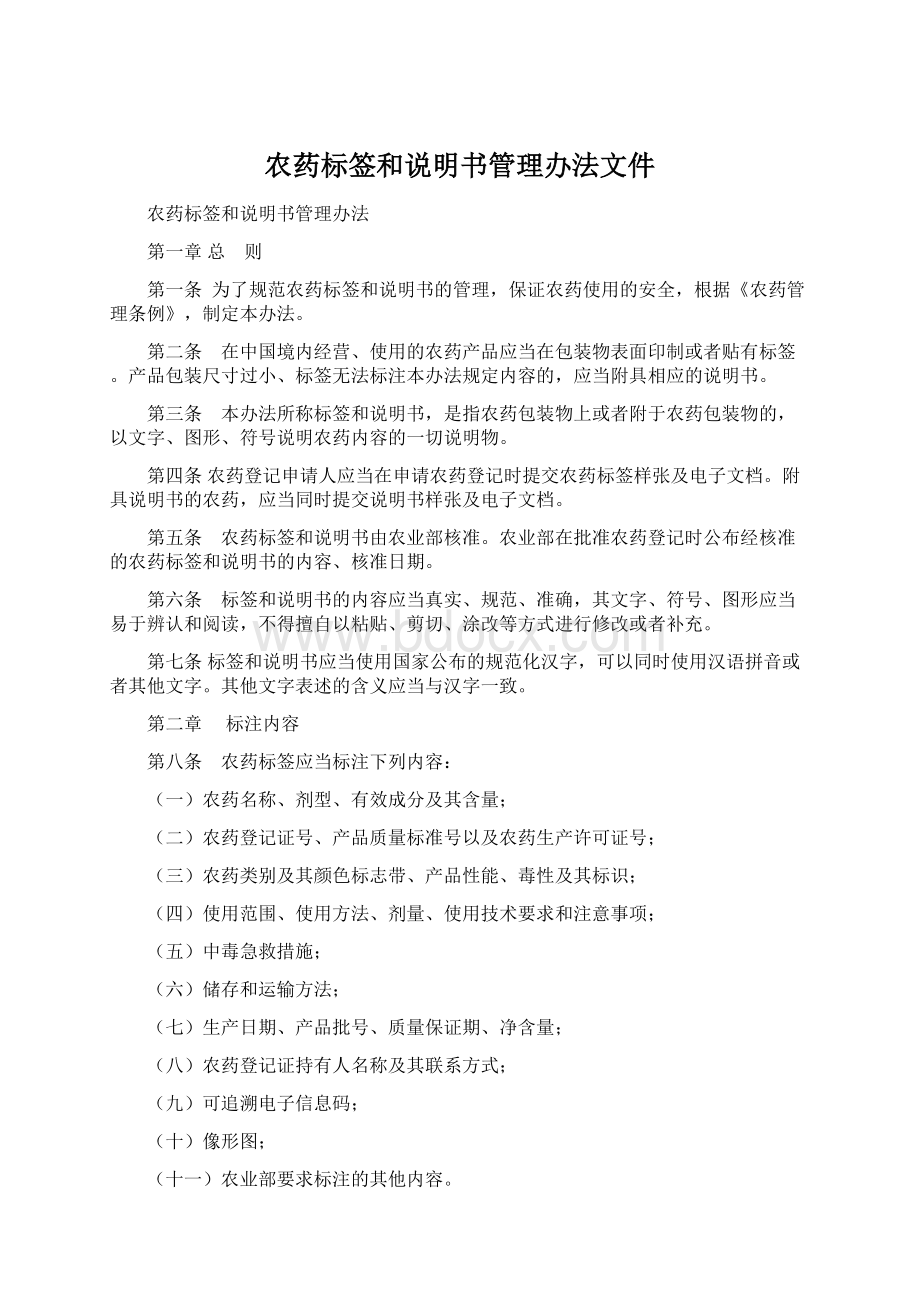 农药标签和说明书管理办法文件Word格式文档下载.docx_第1页