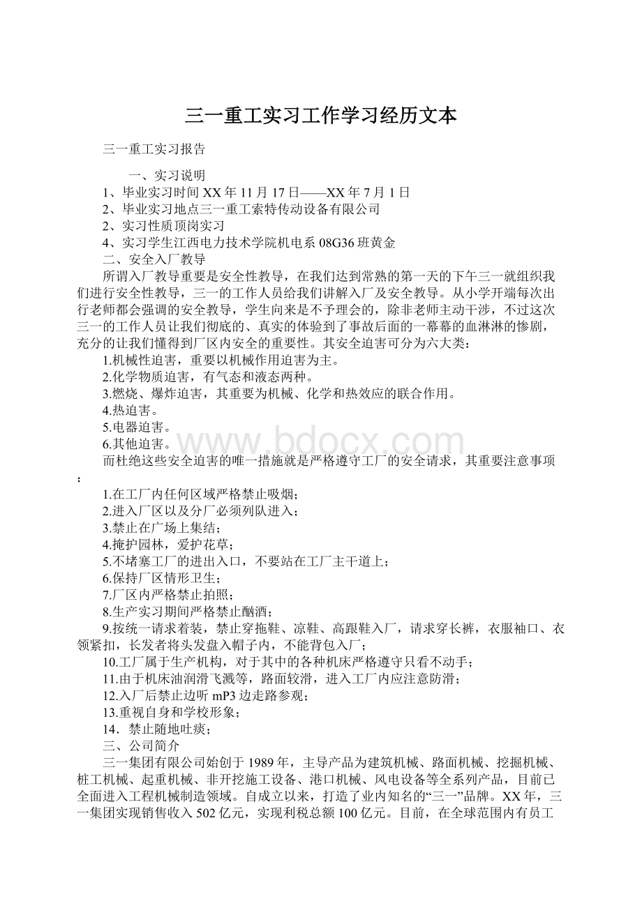 三一重工实习工作学习经历文本Word文档下载推荐.docx