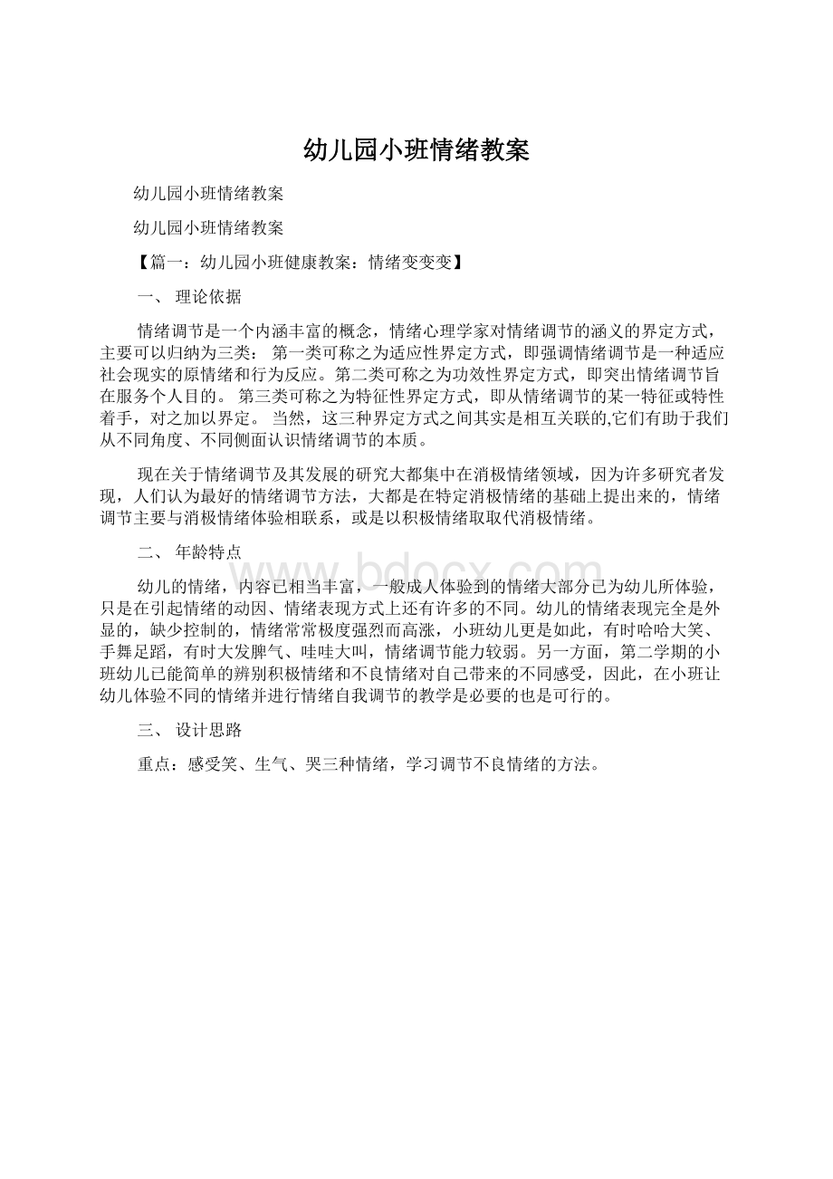 幼儿园小班情绪教案Word文档下载推荐.docx