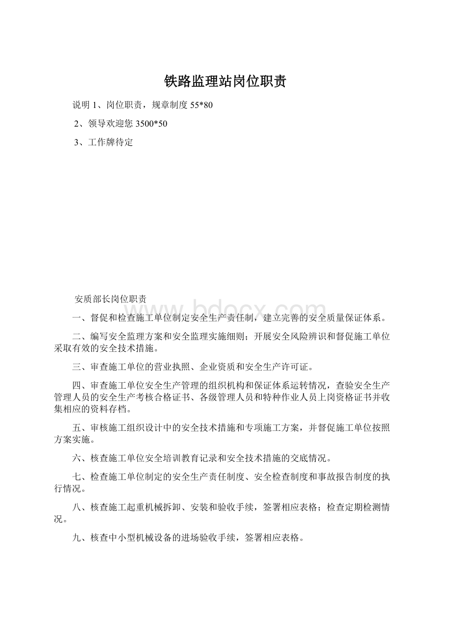 铁路监理站岗位职责Word文件下载.docx