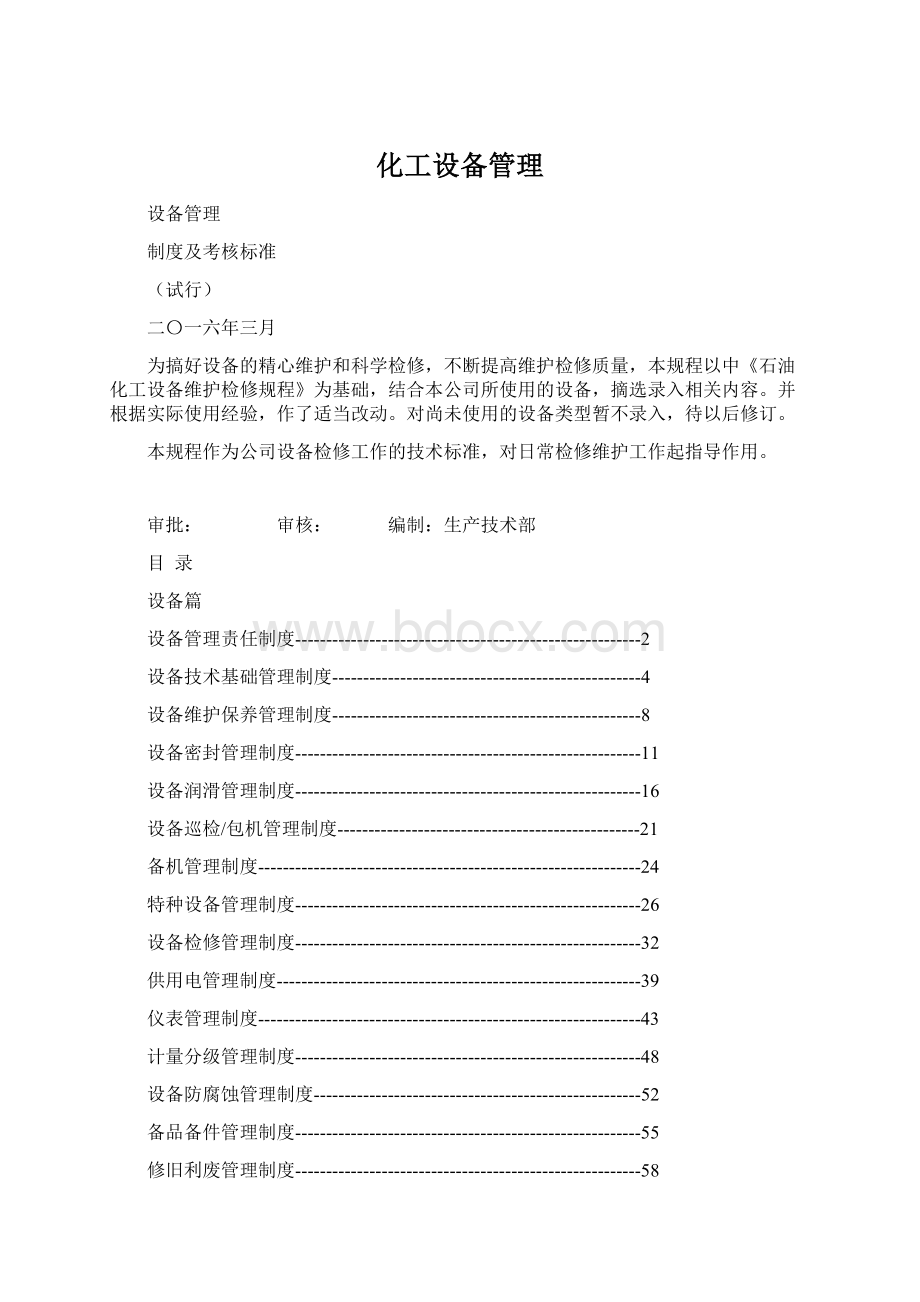 化工设备管理Word格式.docx_第1页