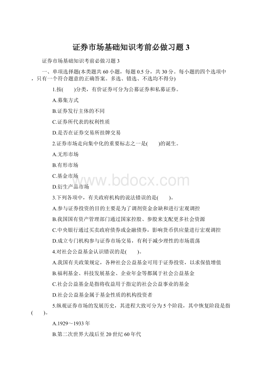 证券市场基础知识考前必做习题3Word格式.docx_第1页