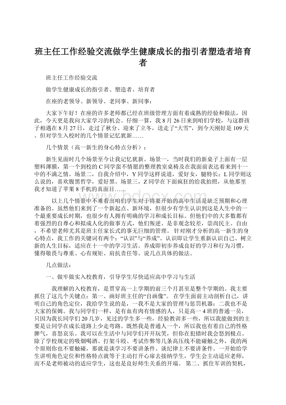 班主任工作经验交流做学生健康成长的指引者塑造者培育者文档格式.docx