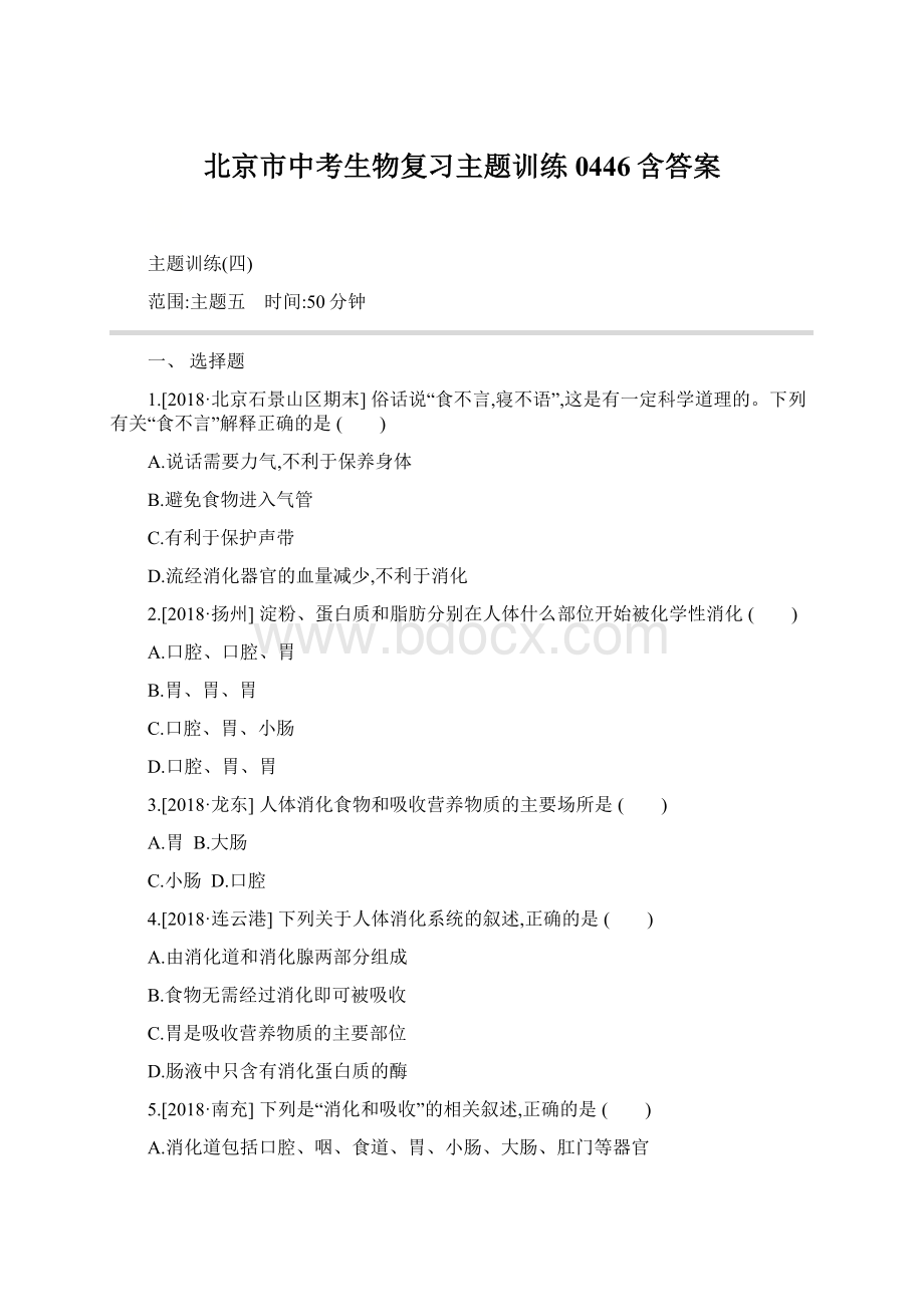 北京市中考生物复习主题训练0446含答案文档格式.docx