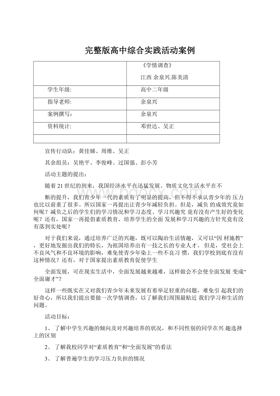 完整版高中综合实践活动案例Word格式文档下载.docx_第1页