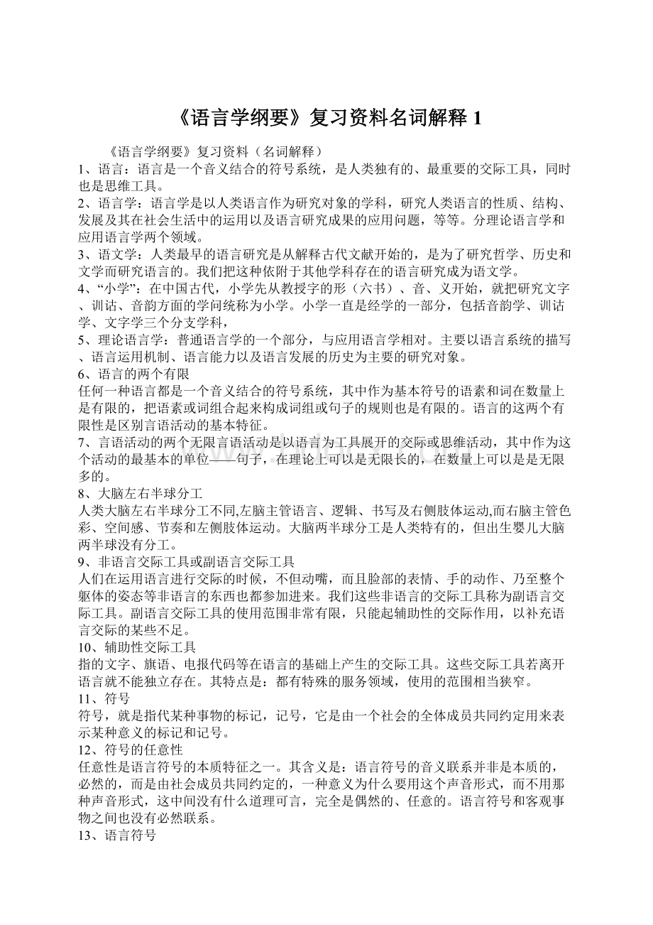 《语言学纲要》复习资料名词解释1Word文档格式.docx_第1页