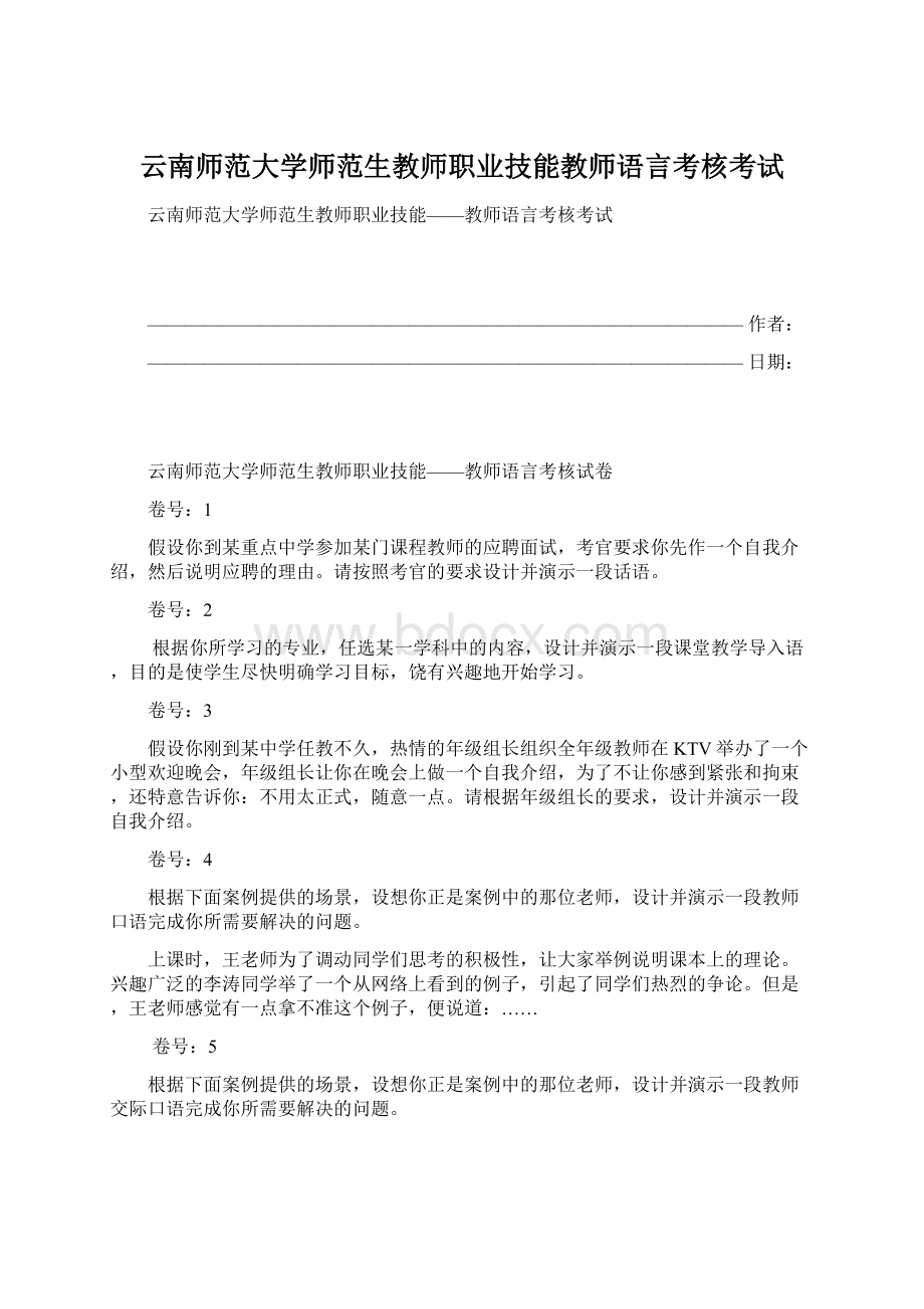 云南师范大学师范生教师职业技能教师语言考核考试Word下载.docx_第1页