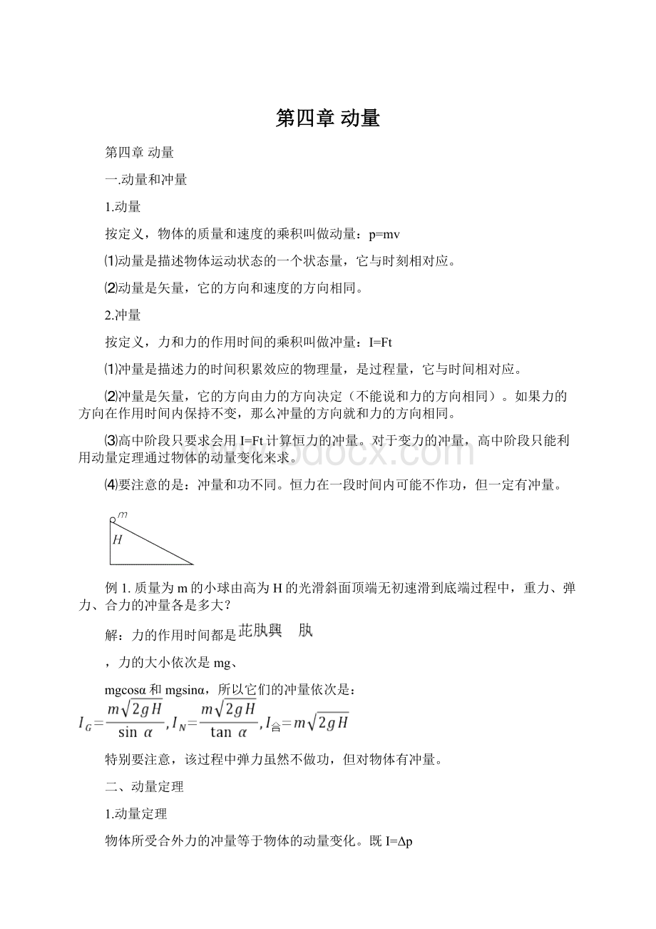 第四章 动量.docx_第1页