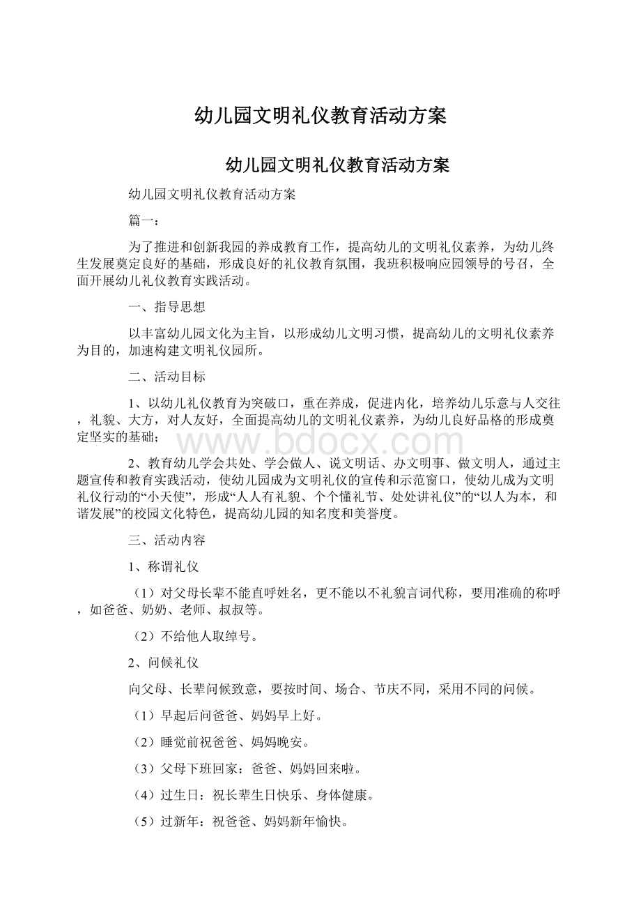 幼儿园文明礼仪教育活动方案Word格式文档下载.docx_第1页