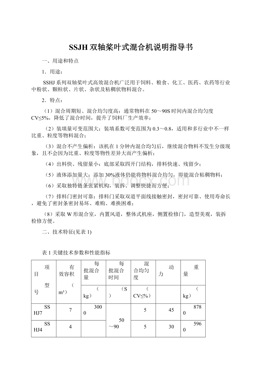 SSJH双轴桨叶式混合机说明指导书Word下载.docx