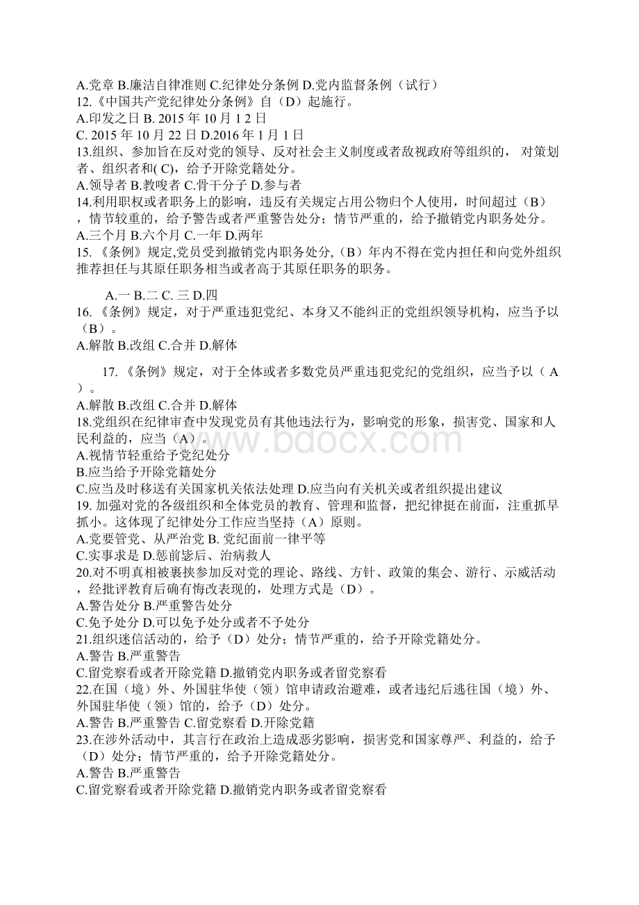 《中国共产党廉洁自律准则》及《中国共产党纪律处分条例》知识竞赛试题答案.docx_第2页