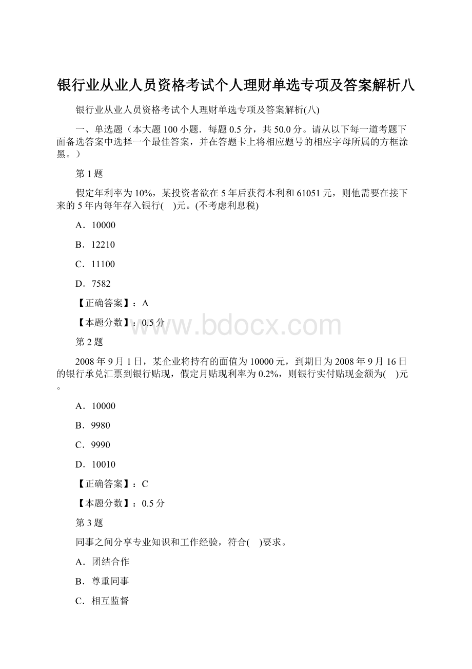 银行业从业人员资格考试个人理财单选专项及答案解析八文档格式.docx_第1页