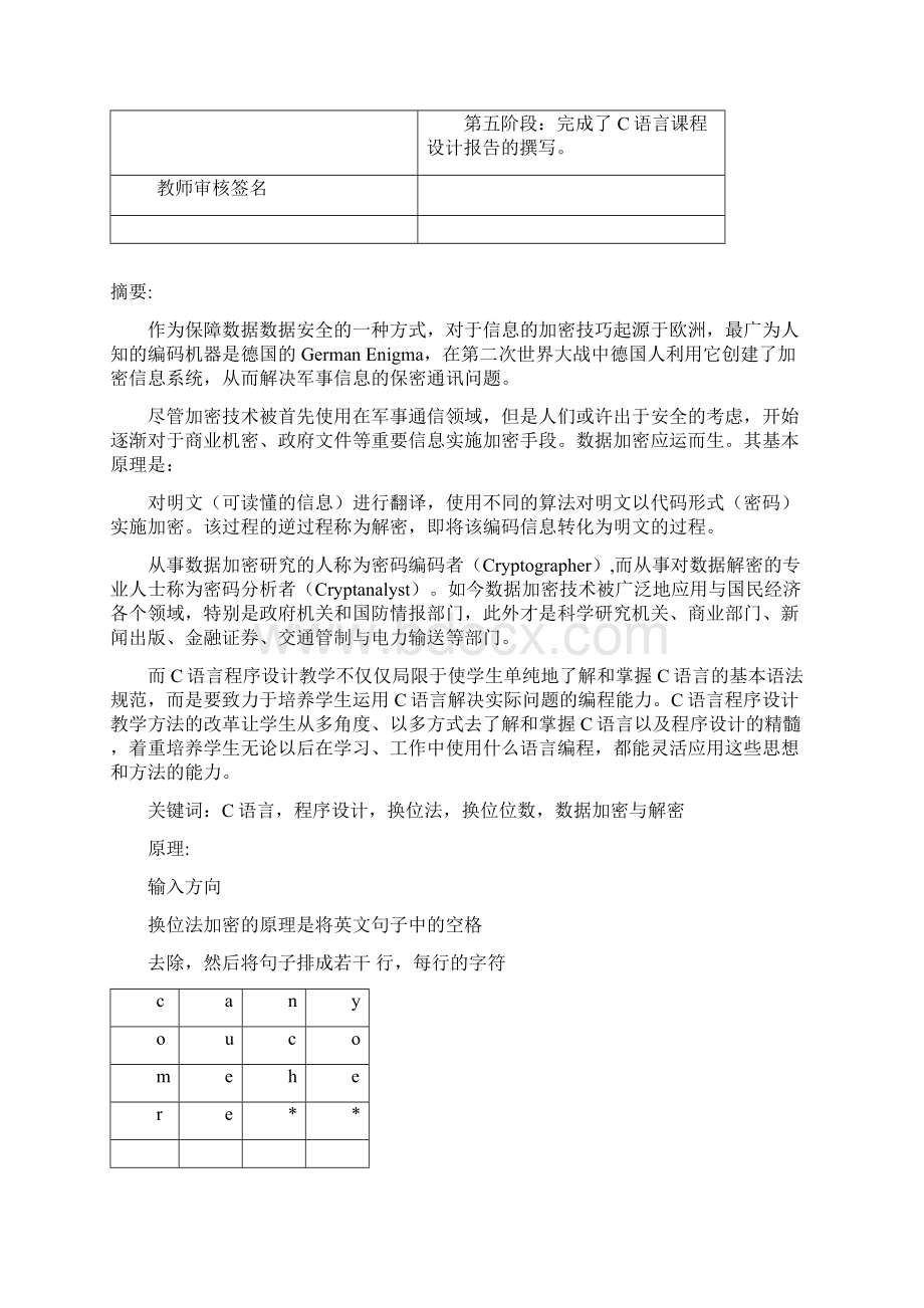 C语言课程设计数据的加密与解密杭世龙文档格式.docx_第3页