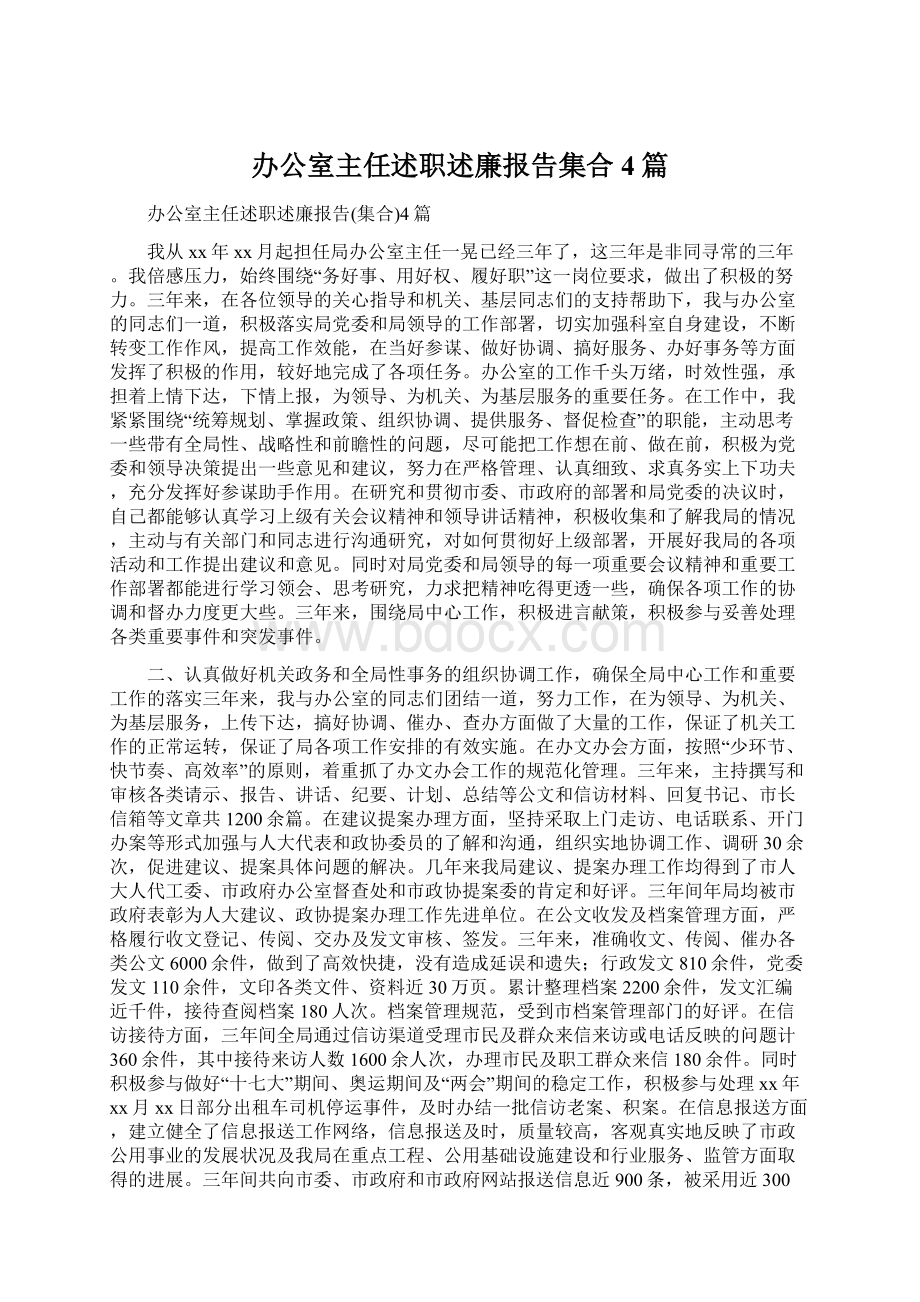 办公室主任述职述廉报告集合4篇.docx_第1页