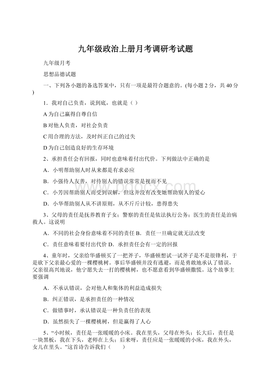 九年级政治上册月考调研考试题.docx_第1页