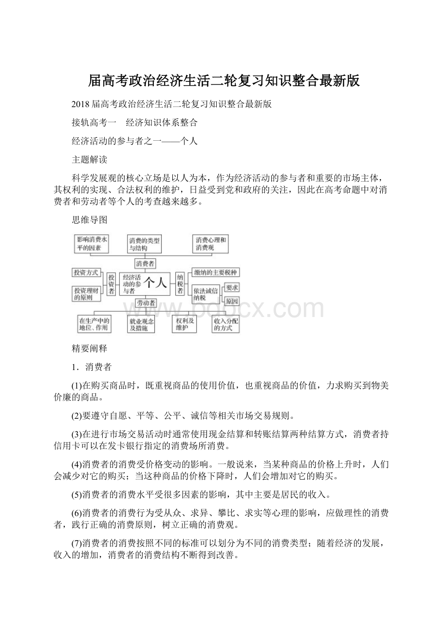 届高考政治经济生活二轮复习知识整合最新版Word文档下载推荐.docx