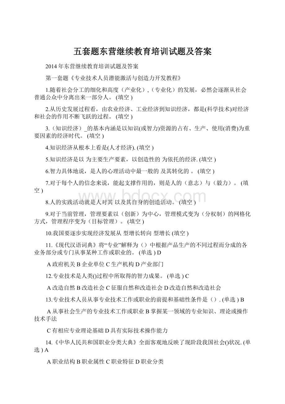 五套题东营继续教育培训试题及答案Word文档下载推荐.docx_第1页