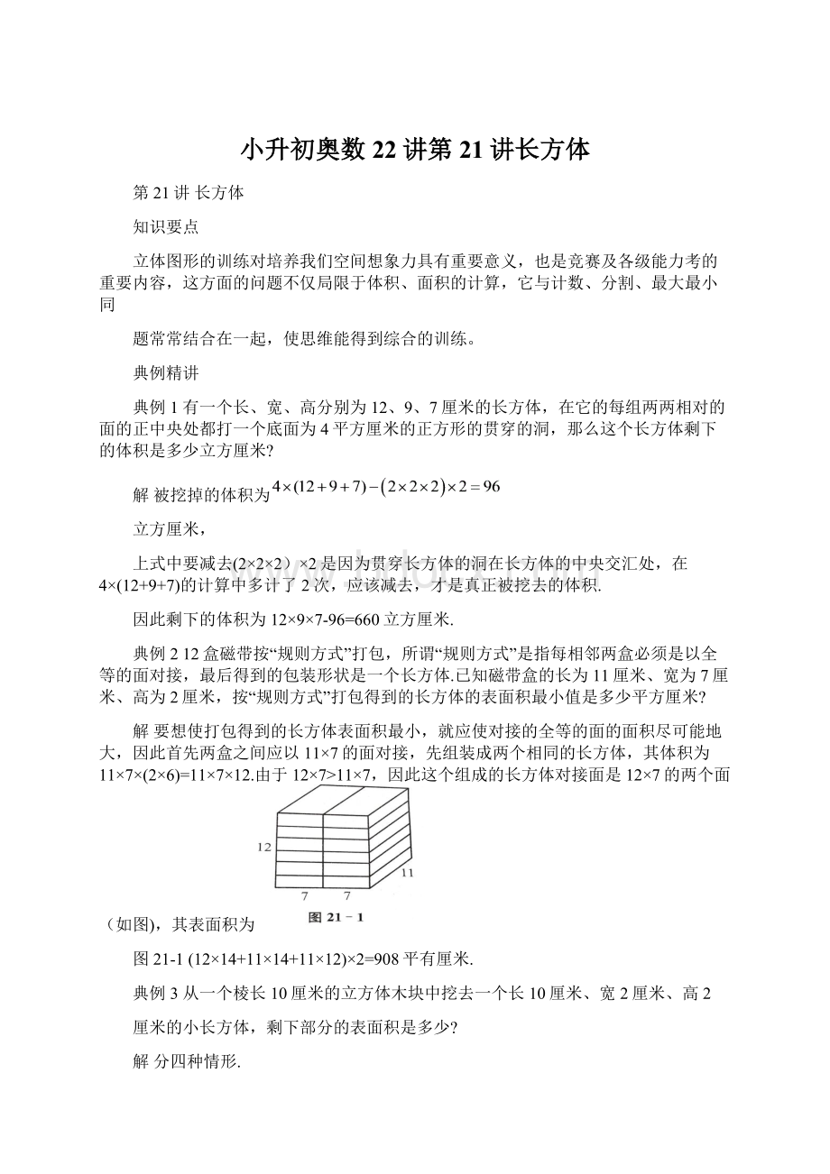 小升初奥数22讲第21讲长方体Word文件下载.docx_第1页