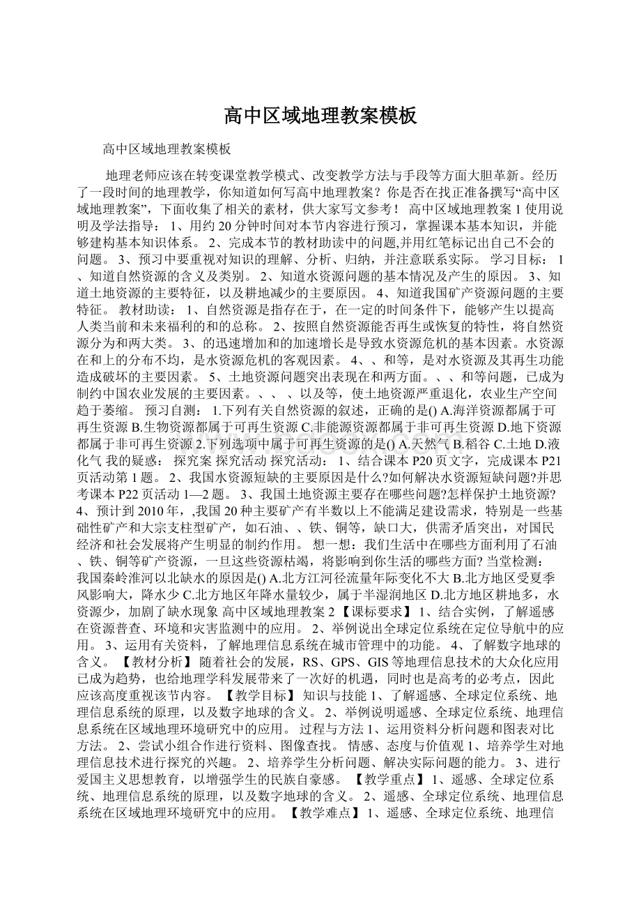 高中区域地理教案模板Word文档下载推荐.docx_第1页