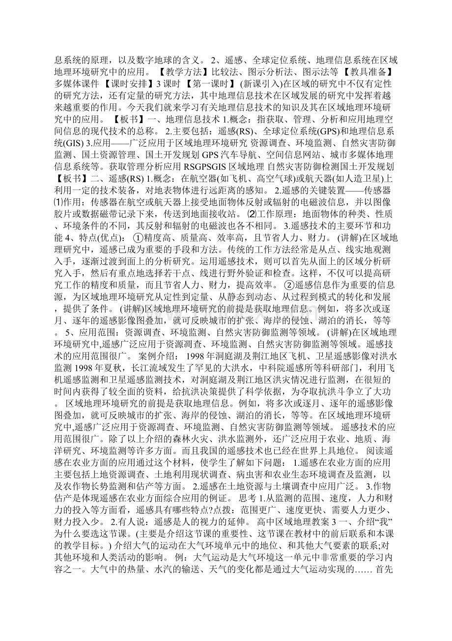 高中区域地理教案模板Word文档下载推荐.docx_第2页