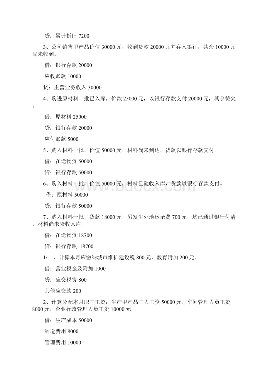 《基础会计》经济业务编制会计分录和计算分析Word文档格式.docx_第3页