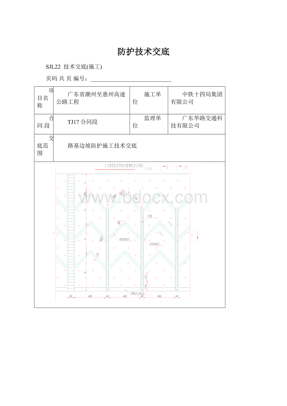 防护技术交底Word下载.docx