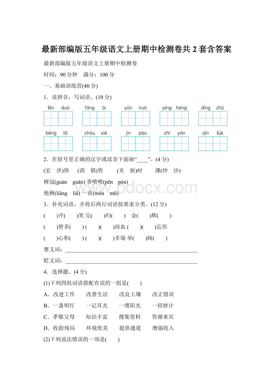 最新部编版五年级语文上册期中检测卷共2套含答案.docx