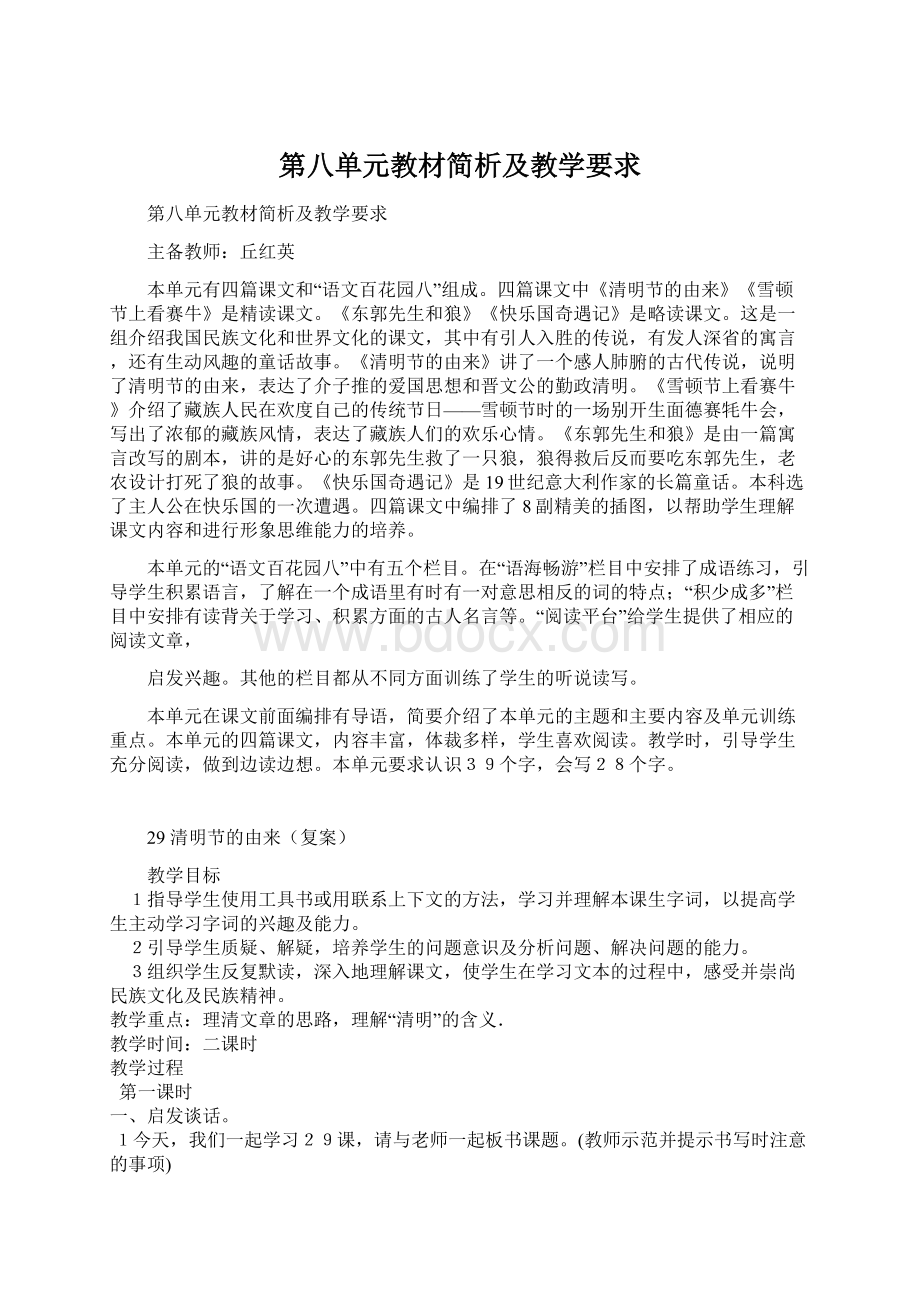 第八单元教材简析及教学要求.docx_第1页