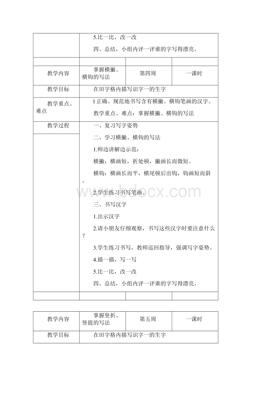 精品小学二年级上写字教案 Microsoft Word 文档.docx_第3页