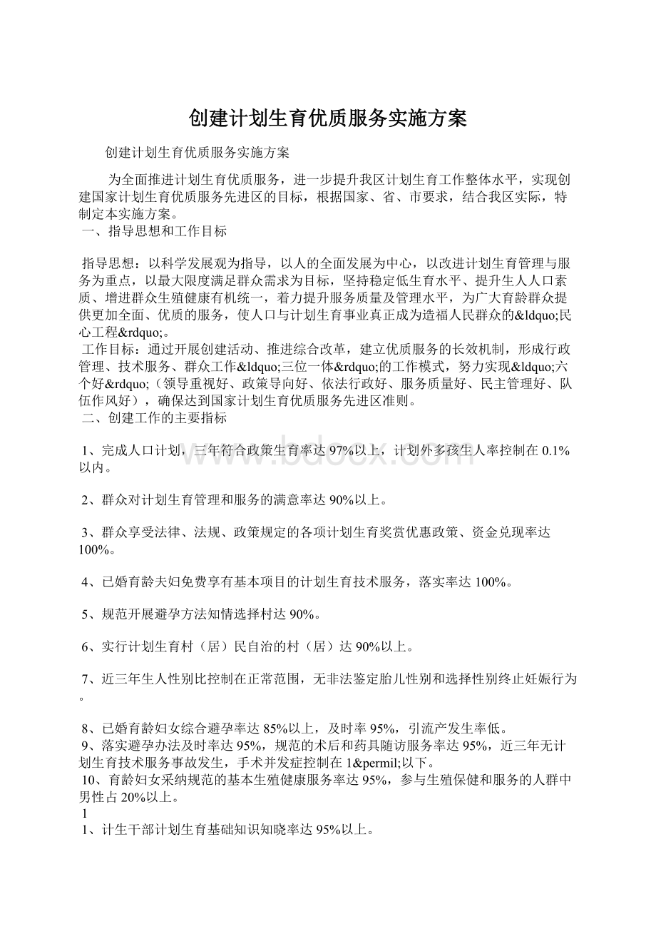 创建计划生育优质服务实施方案.docx