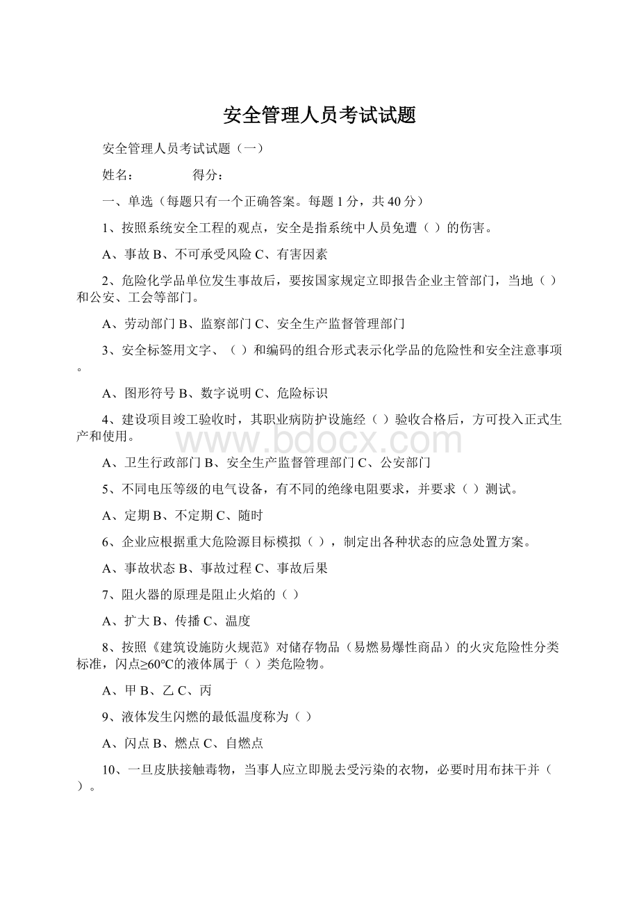 安全管理人员考试试题.docx_第1页