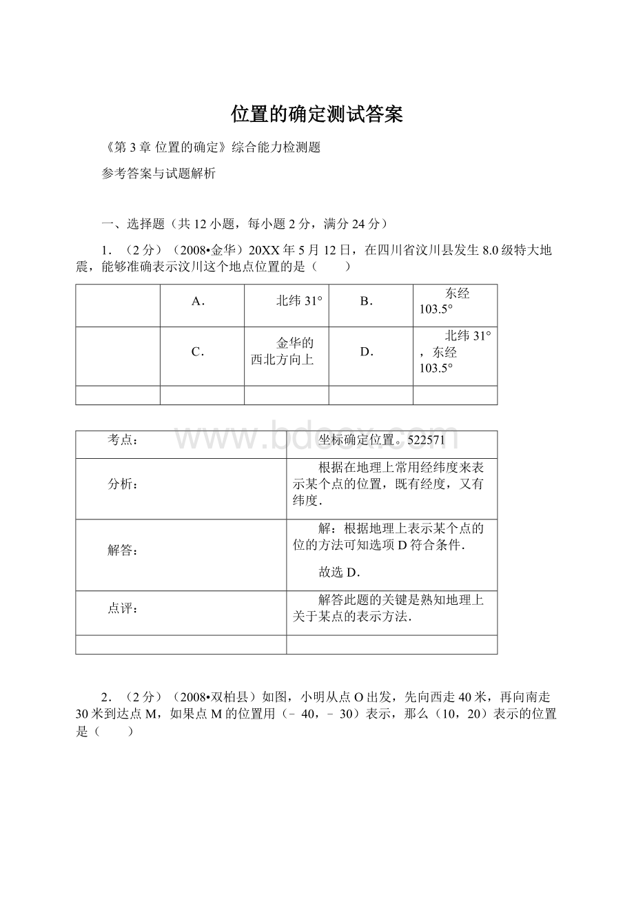 位置的确定测试答案.docx