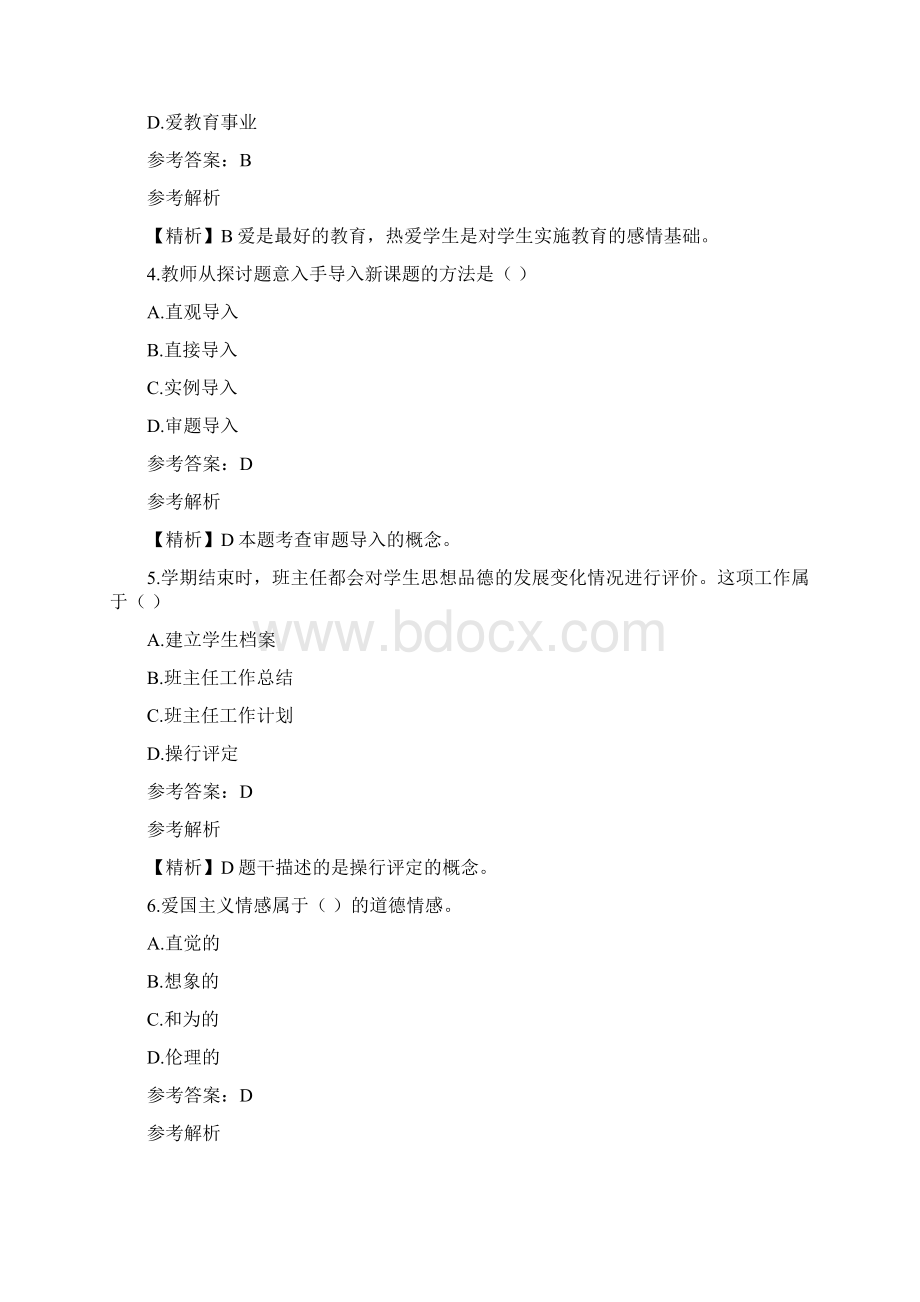 中学教师资格《教育学》模拟题及解析四文档格式.docx_第2页