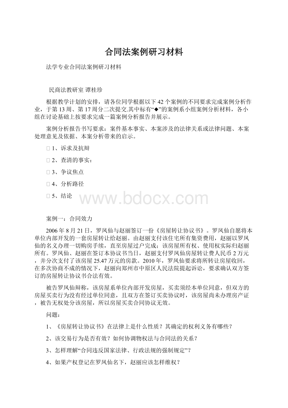 合同法案例研习材料Word下载.docx_第1页