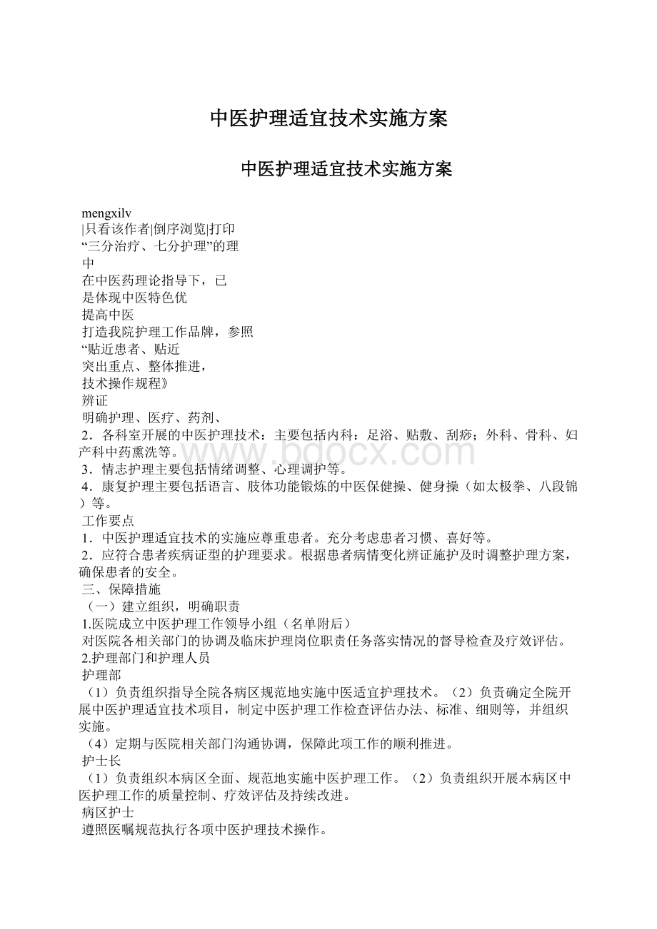 中医护理适宜技术实施方案.docx