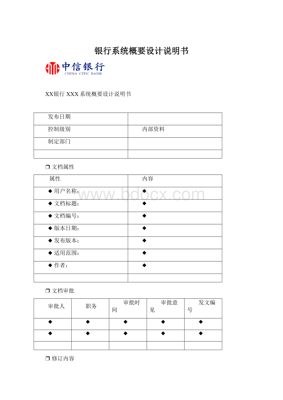 银行系统概要设计说明书Word文件下载.docx_第1页