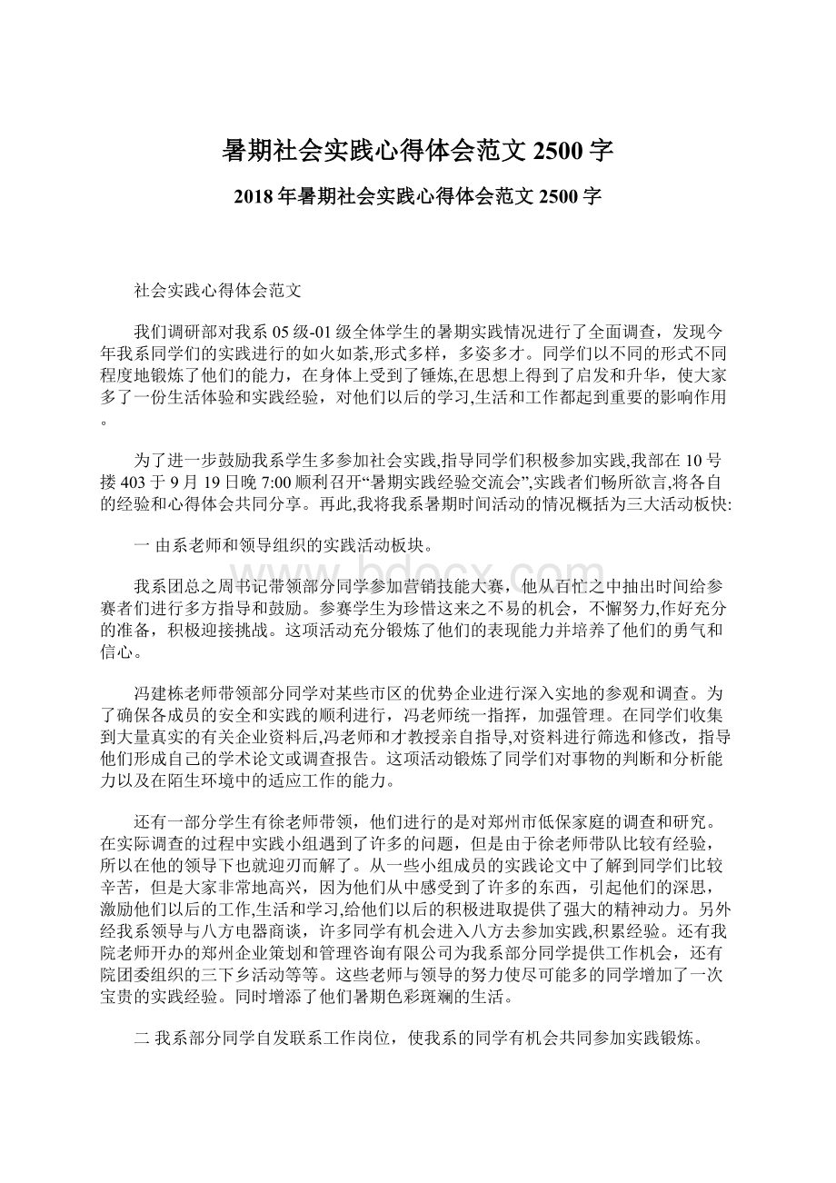 暑期社会实践心得体会范文2500字.docx_第1页