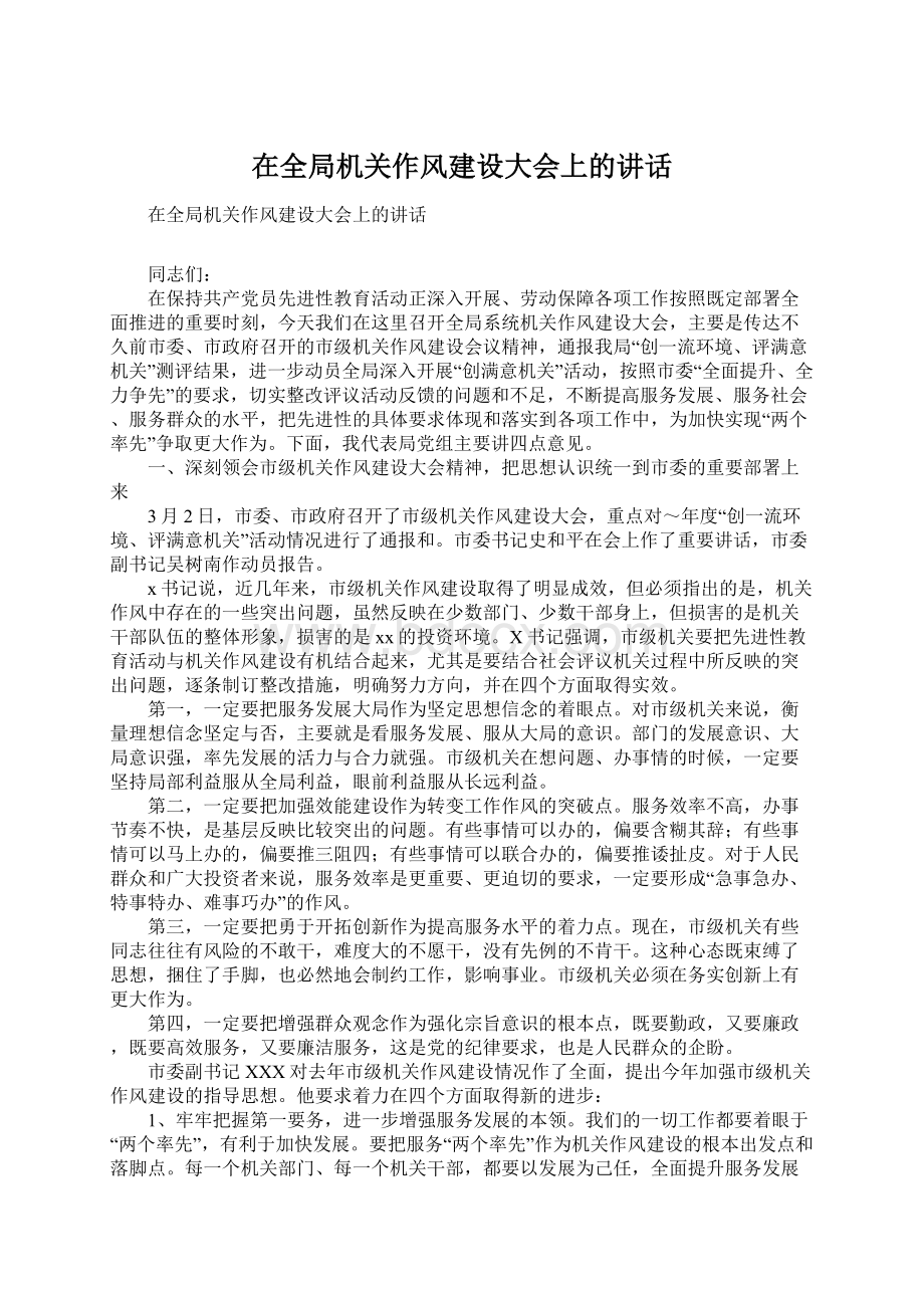 在全局机关作风建设大会上的讲话.docx_第1页