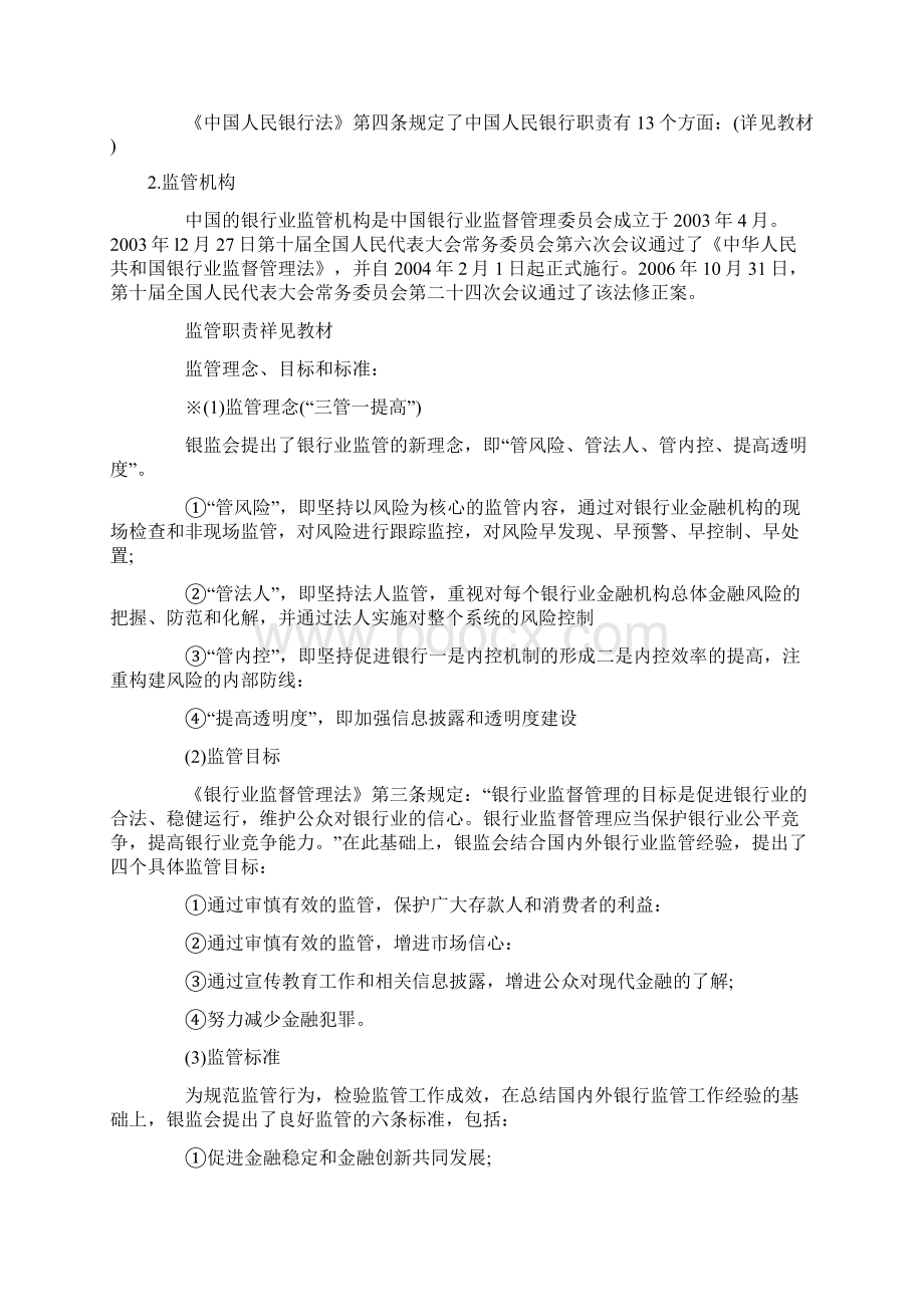 第一章中国银行体系Word格式文档下载.docx_第3页