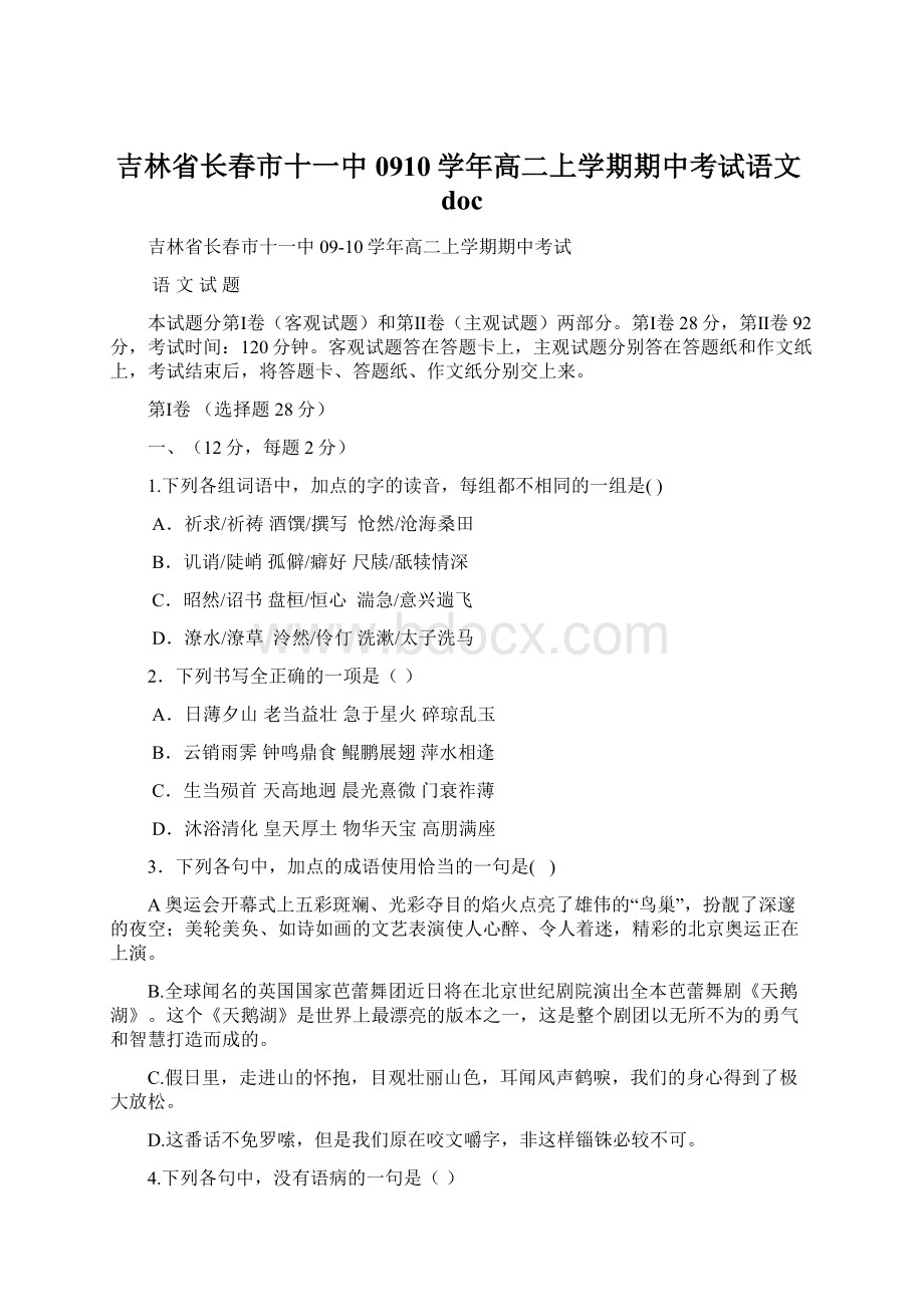 吉林省长春市十一中0910学年高二上学期期中考试语文doc.docx_第1页