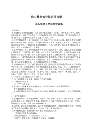 珠心算家长会结束发言稿.docx