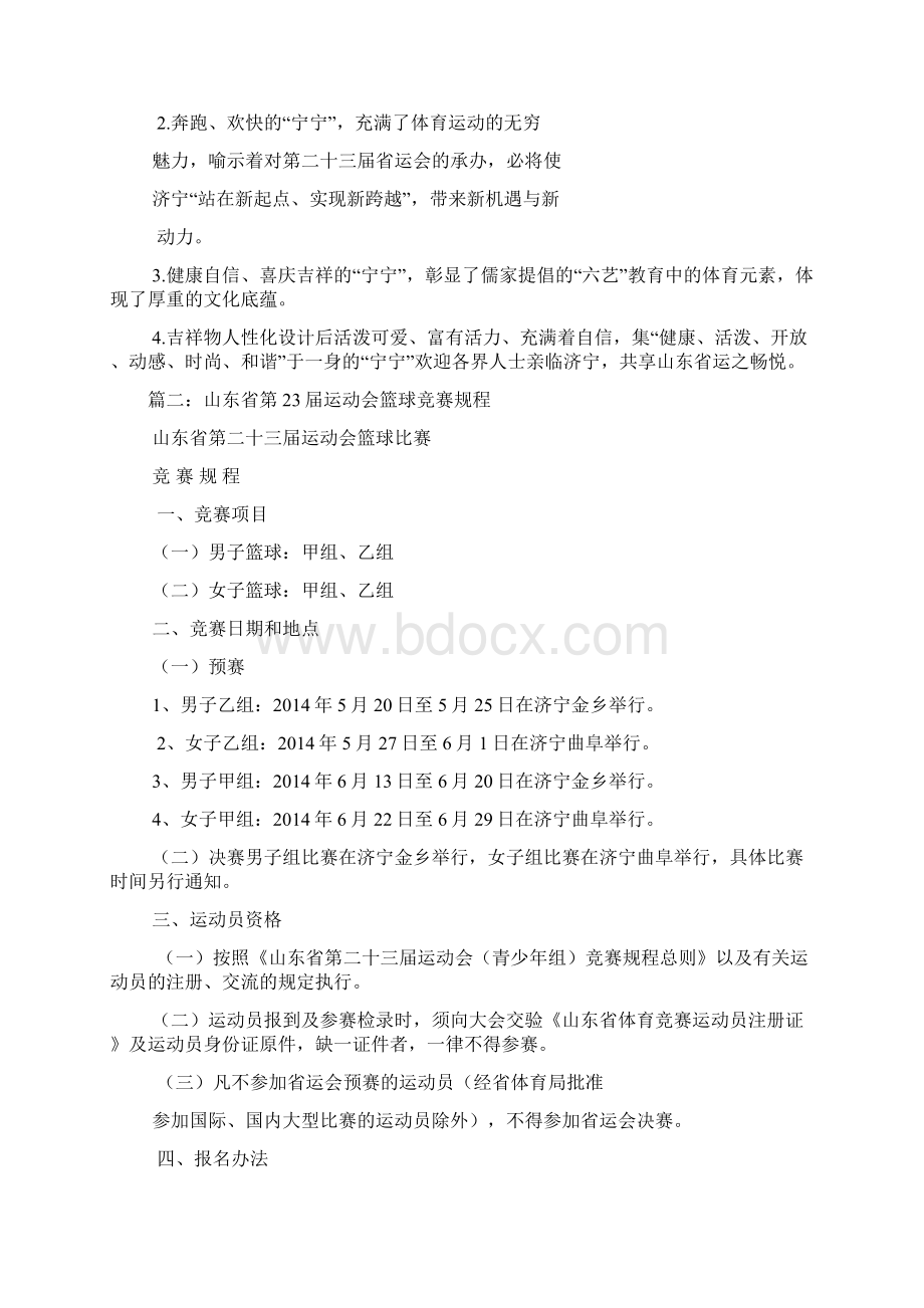 山东省23届运动会Word文件下载.docx_第2页