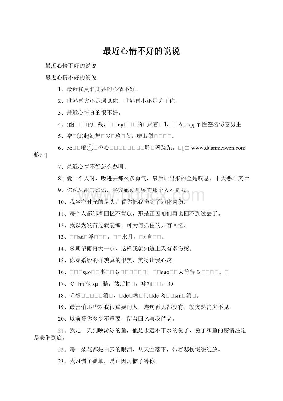 最近心情不好的说说Word文档下载推荐.docx