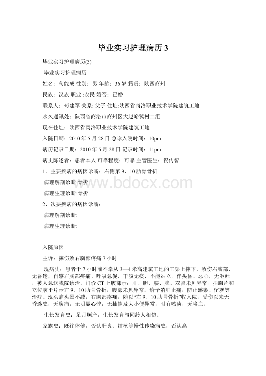 毕业实习护理病历3Word文件下载.docx_第1页