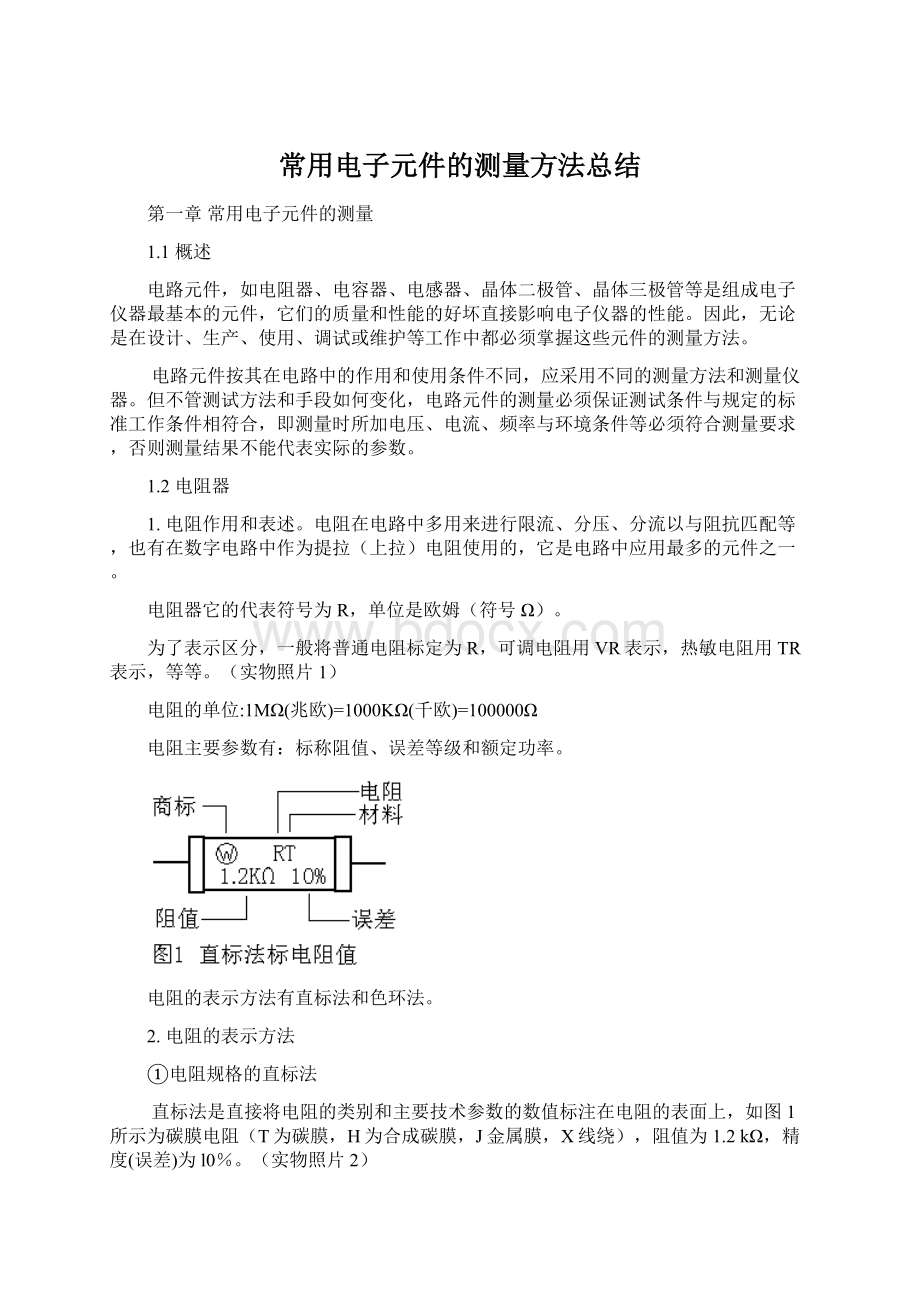 常用电子元件的测量方法总结.docx_第1页